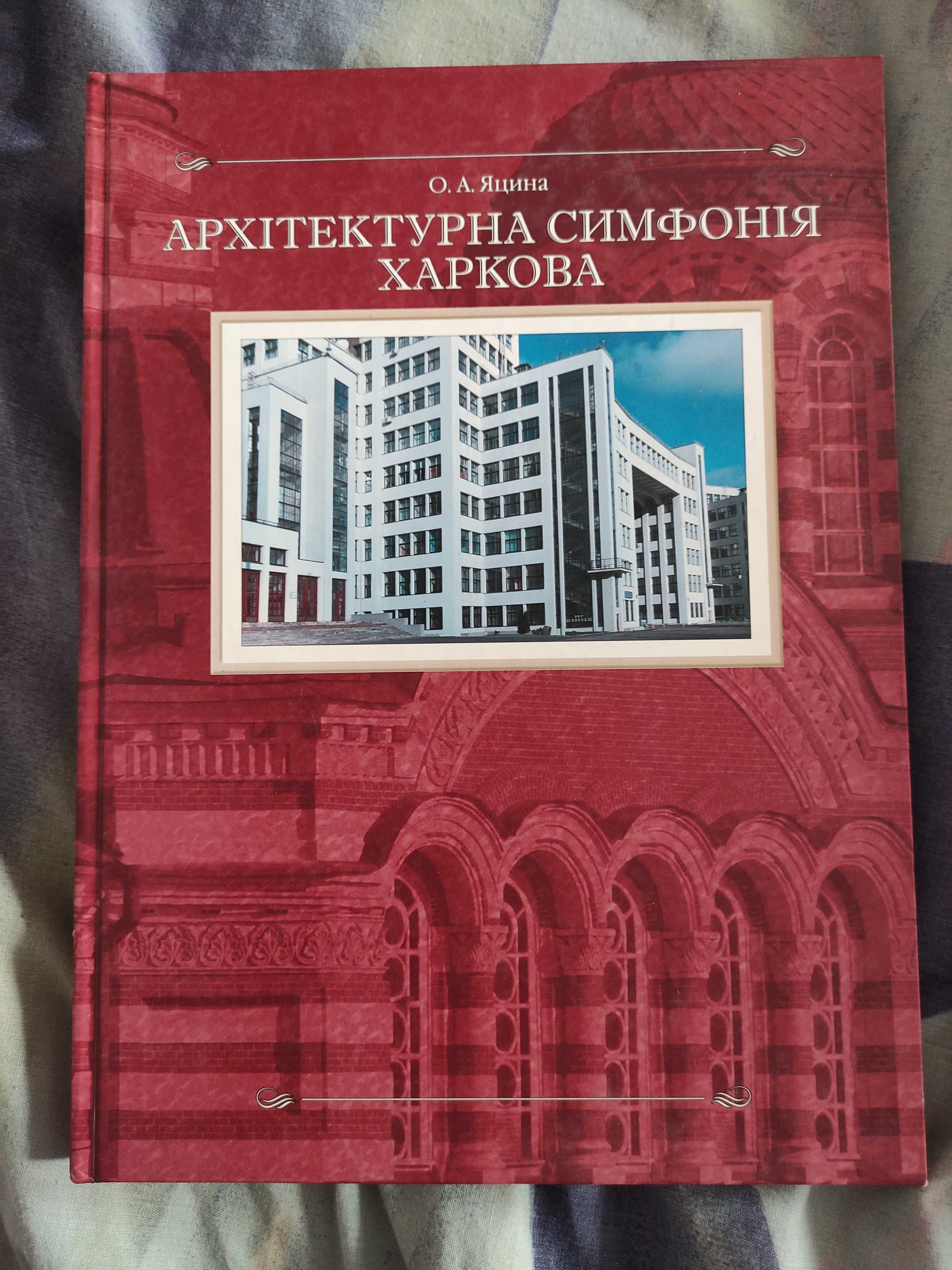 Яцина Архітектурна симфонія Харкова