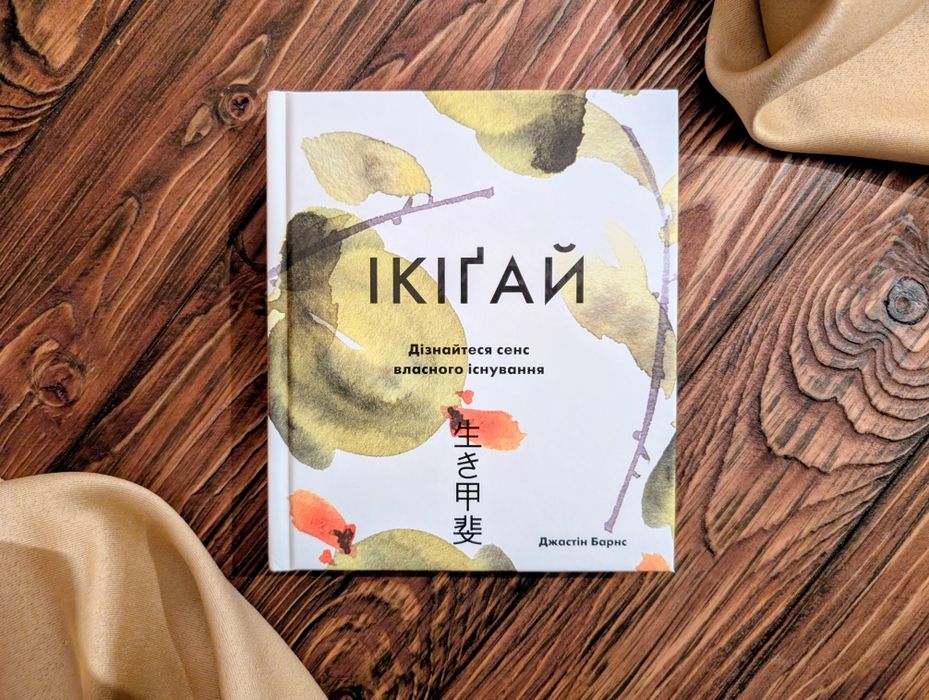 Нова книга Ікіґай дізнайтеся сенс власного існування Джастін барнс