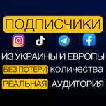 Увеличение Подписчиков ТикТок, Телеграм, Инстаграм, Реклама, Фейсбук