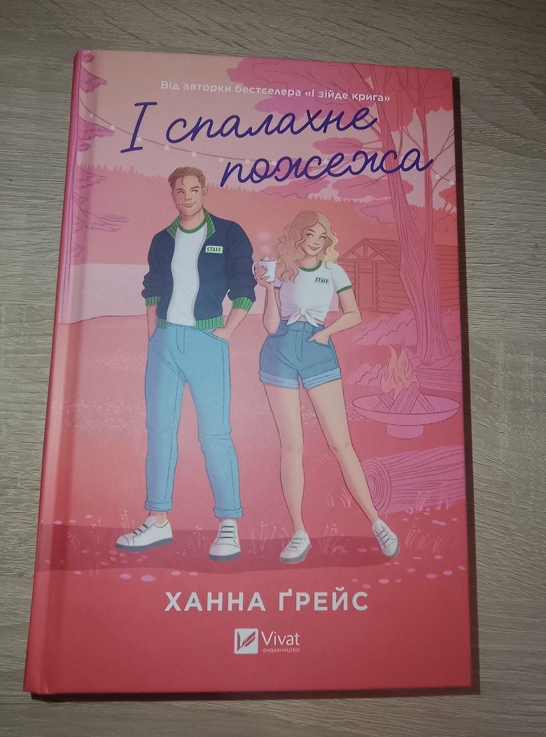 І спалахне пожежа