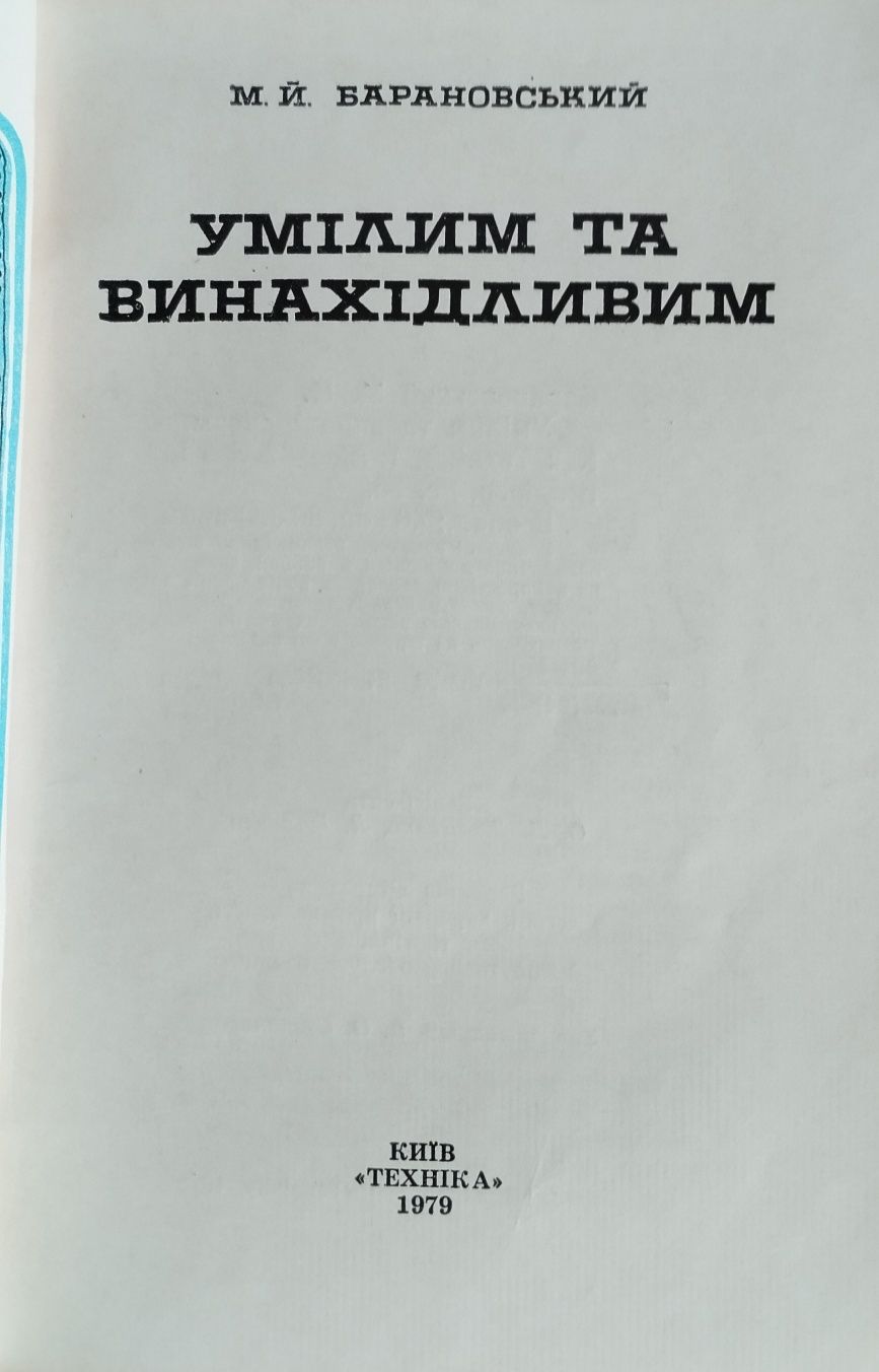 Барановський, М.Й. Умілим та винахідливим »