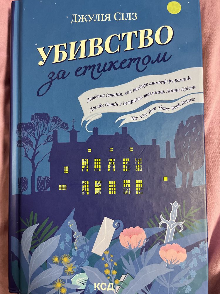 Книга «Убивство за етикетом»