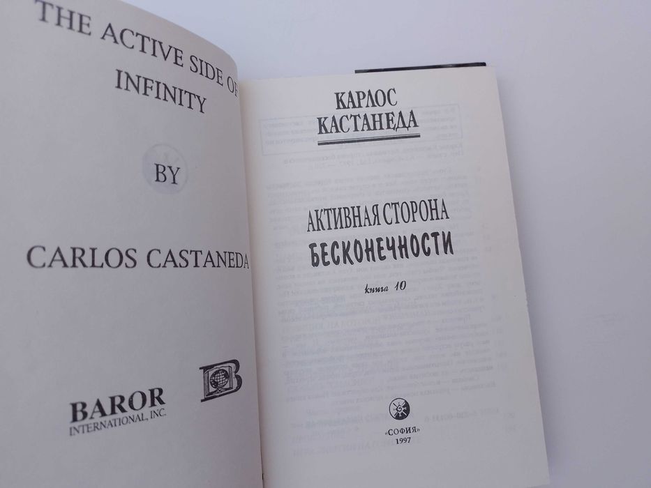 Карлос Кастанеда. Активная фаза бесконечности.