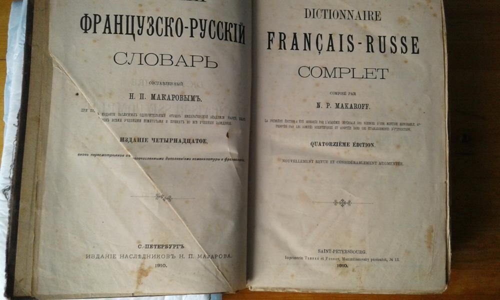 Антикварный словарь Макарова Французский 1910 год 1150 стр