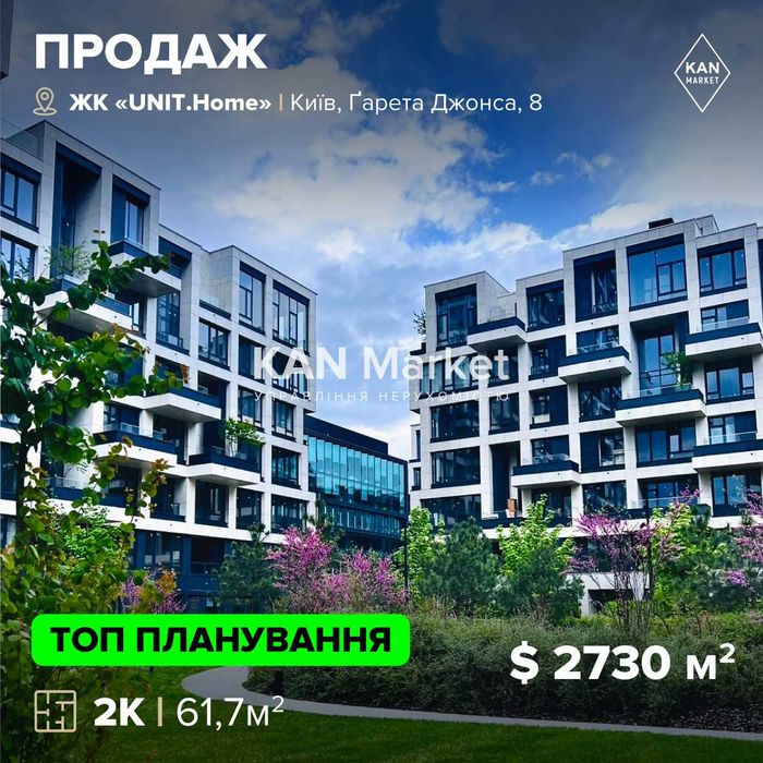 ПРОДАЖ 61,7 м2, 2-кімн квартира, ЖК UNIT.Home Юніт Хоум! БЕЗ КОМІСІЇ
