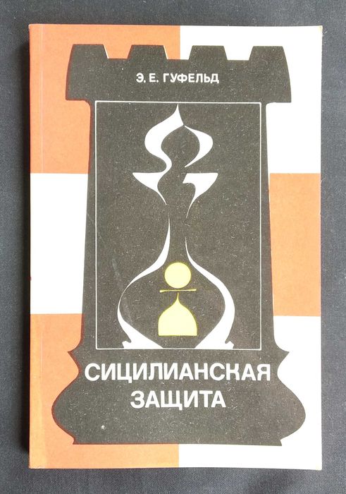 Шахматы Сицилианская защита книга учебник теория