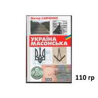 Україна масонська (Автор: Савченко)  и др НЕДОРОГИЕ книги по ИСТОРИИ