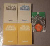 О.Блаватская "Тайная доктрина" 4 книги, рос.