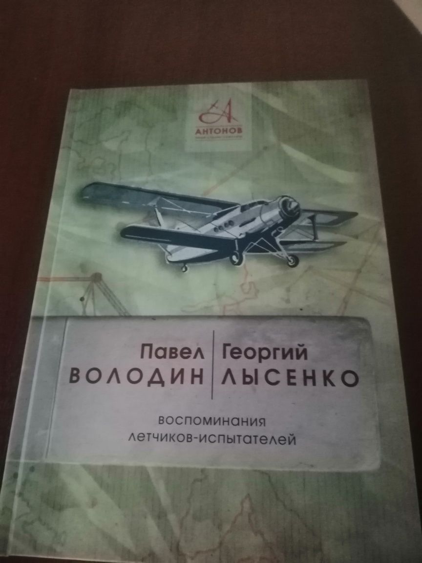 Продам книгу воспоминания лётчиков испытателей