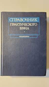 Справочник практического врача.Под редакцией Воробьева А.И.1981