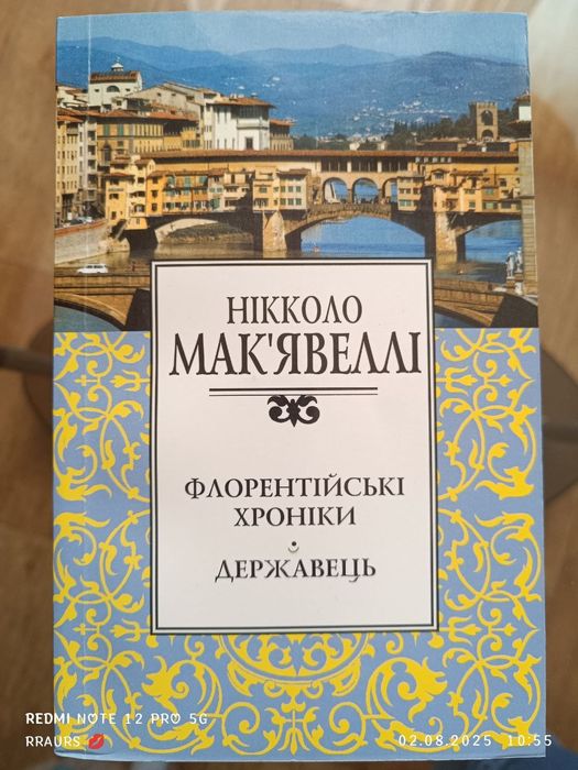 Книга,"Флорентійські хроніки.Державець",Нікколло Мак'явеллі,Основи
