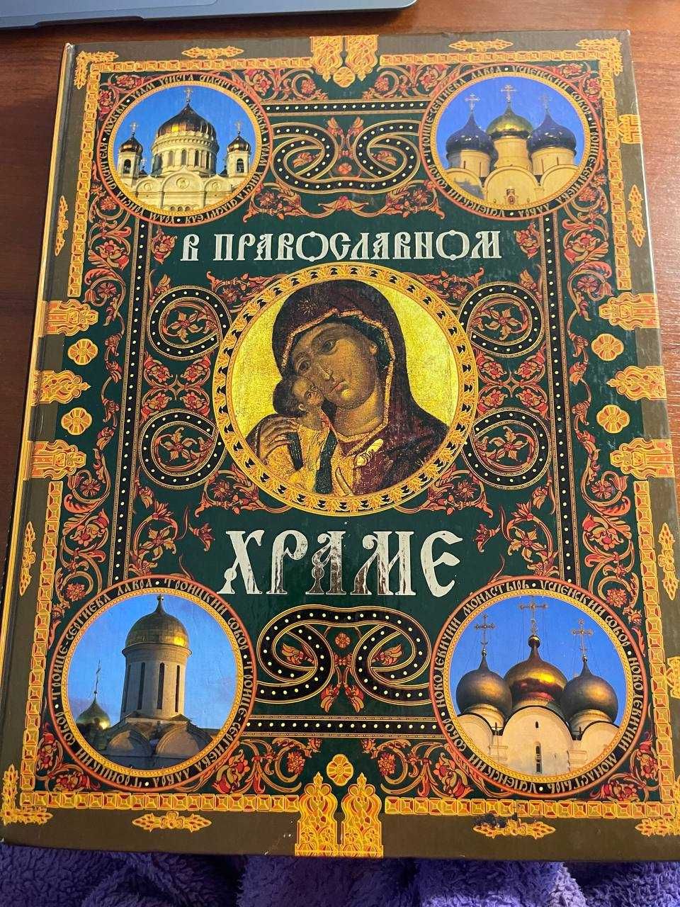 Книга "В православном храме" - Е. Щеголева