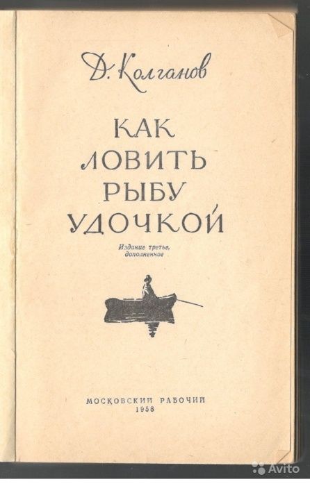 Книга Как ловить рыбу удочкой. 1958 год. Д.Колганов