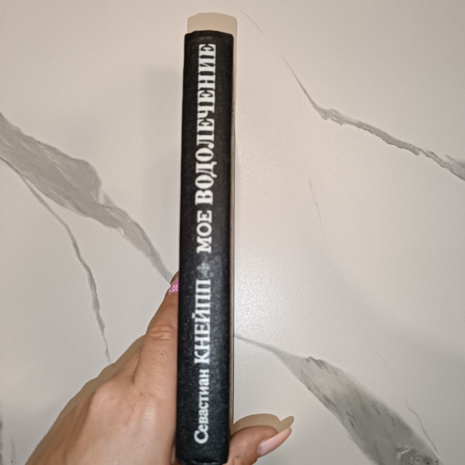 Севастиан Кнейпп. Мое водолечение