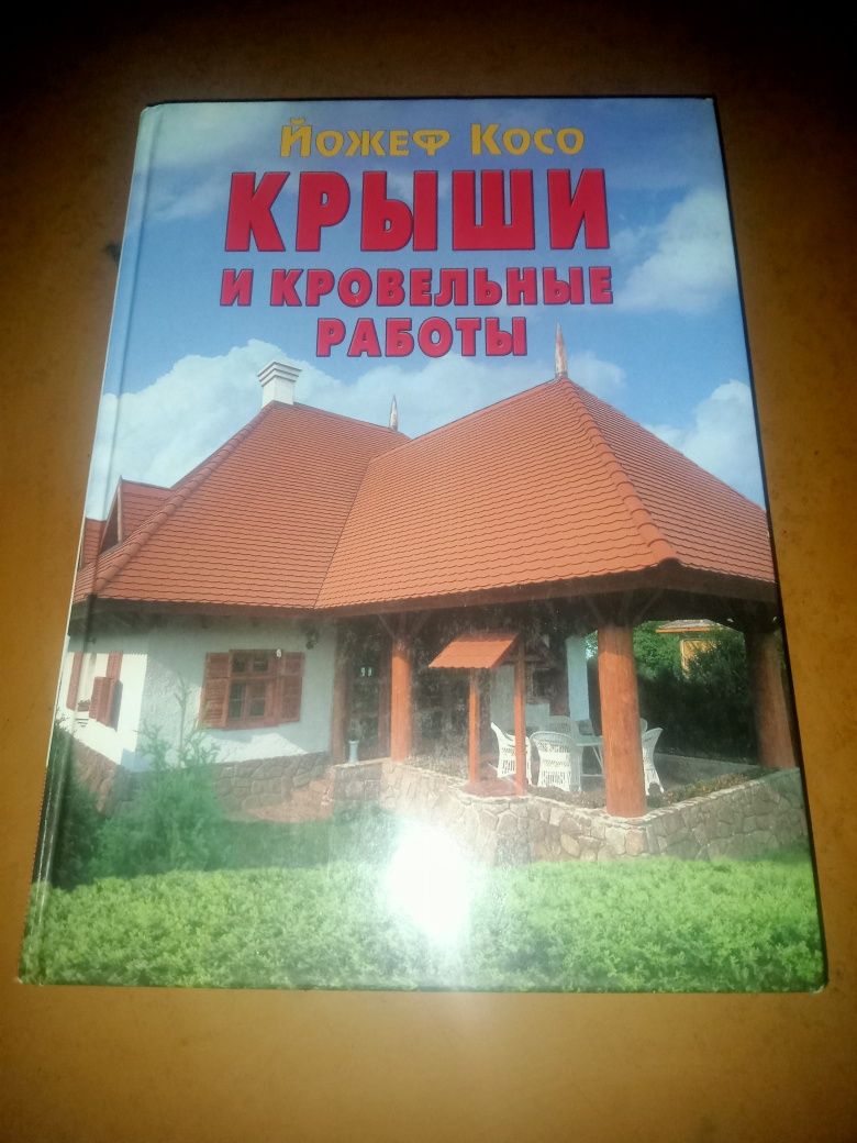 Книга "Крыши и кровельные работы"