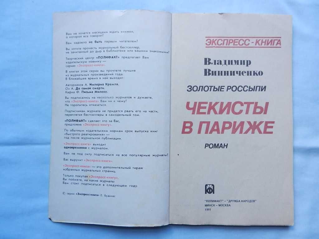 Винниченко В. "Чекисты в Париже". Роман (Золотые россыпи)