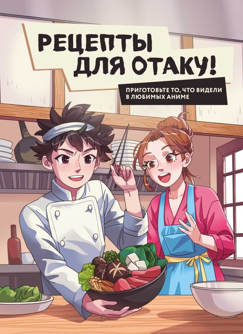 Кулинария. Книги по культовым вселенным. От игр до сериалов