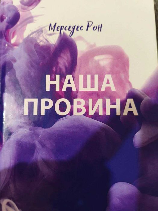 Книга "Наша провина"