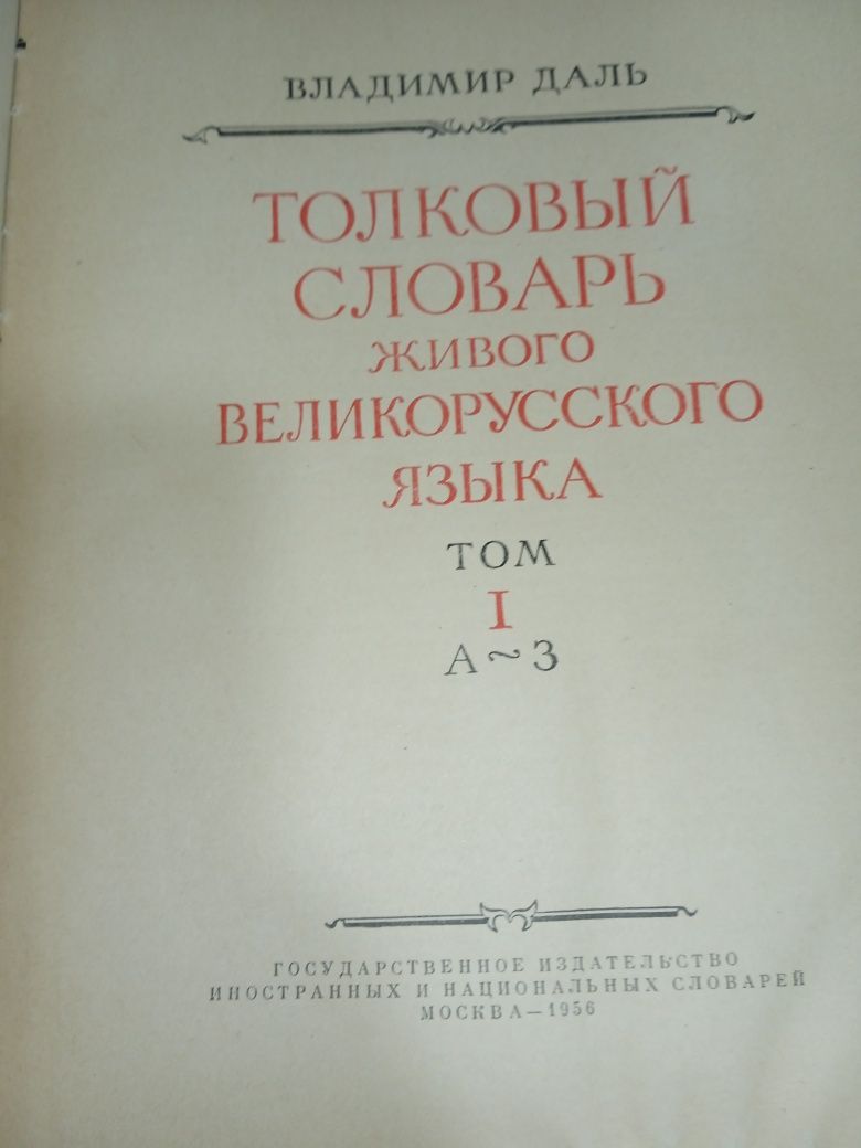 Толковый словарь Даля 4 тома - 1956 года тэ от А до Я.