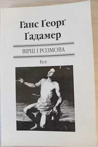 Ганс-Георг Гадамер "Вірші і розмова. Есе".