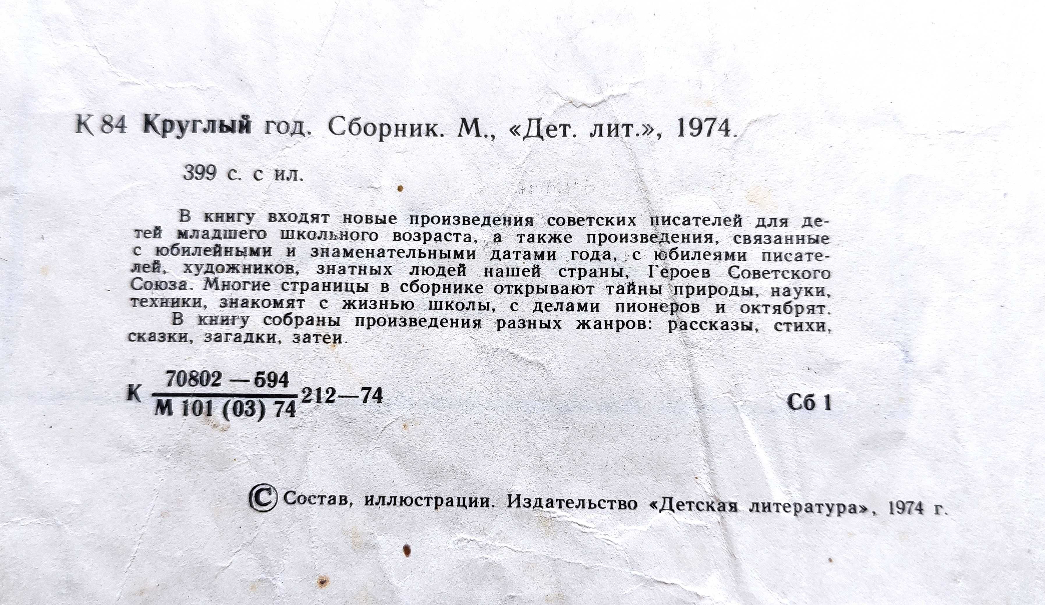 "Круглый Год" Сборник (Рассказы, стихи, сказки, загадки) 1974
