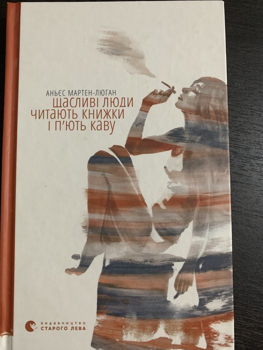 Книга Щасливі люди читають книжки і пʼють каву