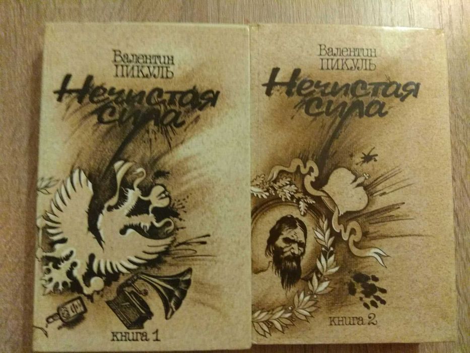Валентин Пикуль "Нечистая сила"