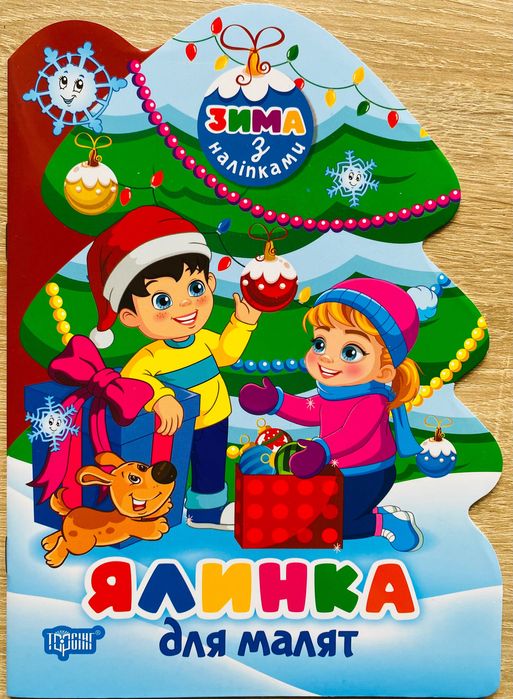 Дитяча книжечка Зима з наліпками, Ялинка для малят