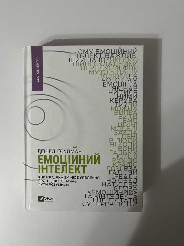 Книга « Емоційний інтелект»