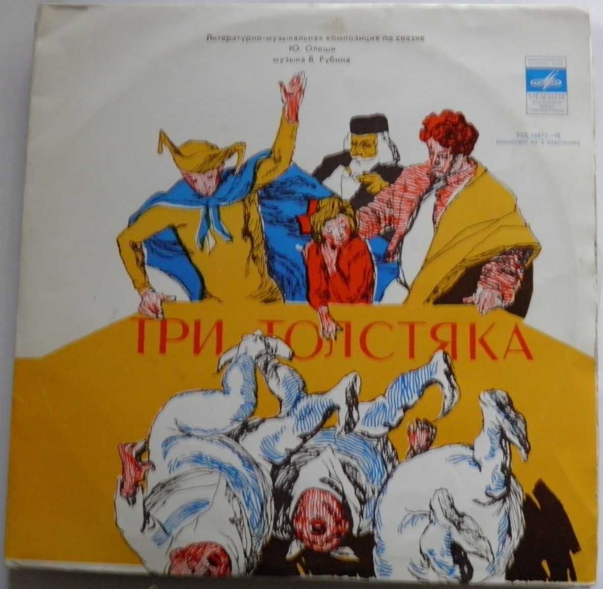 Аудио сказка Олеши Три толстяка 2 виниловые пластинки СССР для детей