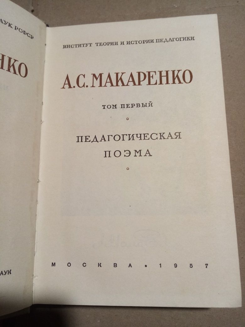 А. С. Макаренко. Сочинения в 7 т 1957