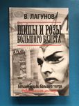 Лагунов Шипы и розы большого балета