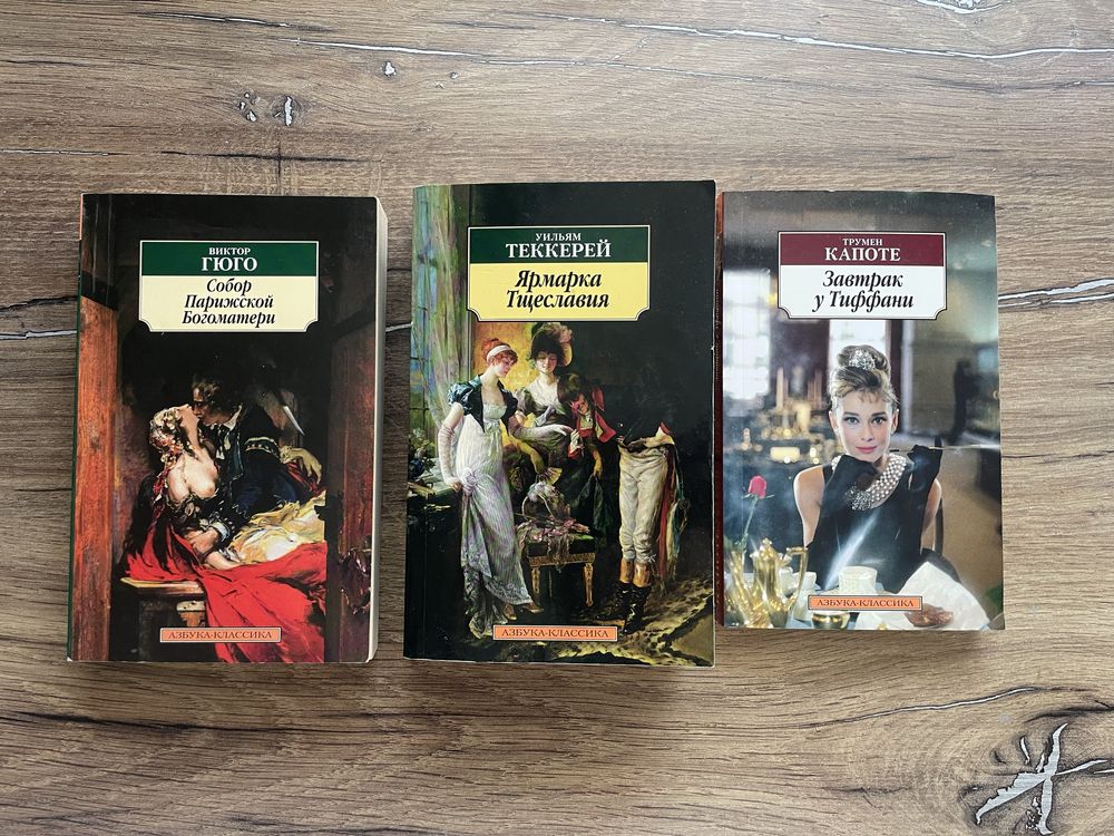 книги Віктор Гюґо, Вільям Текеррей, Трумен Капоте