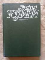 Книга Гродзинский Лекарственные растения/Гродзінський Лікарські рослин