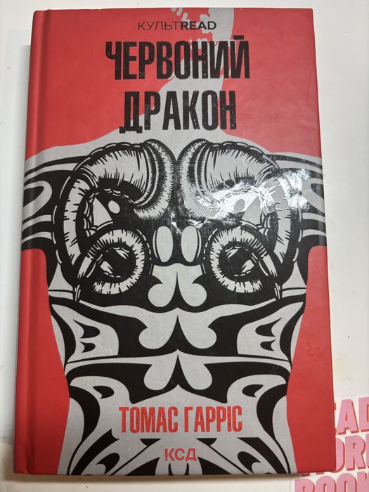 «Червоний Дракон» Томас Гарріс
