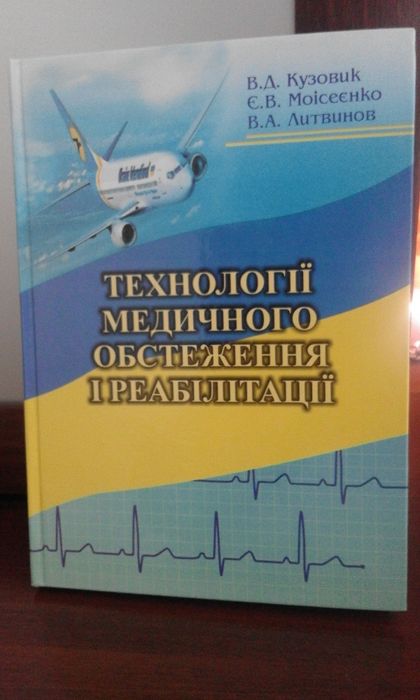 Підручник НАУ Біометрична інженерія,Технологія медичного обстеження