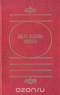 Цель жизни - жизнь. Сборник