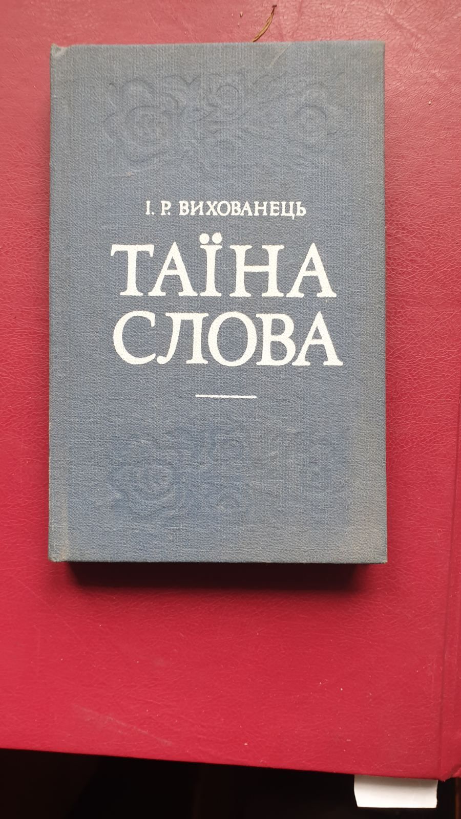 ,, Тайни слова,, , ,,Слово про Антоновича,,Карпенко Карий ,Приставкин