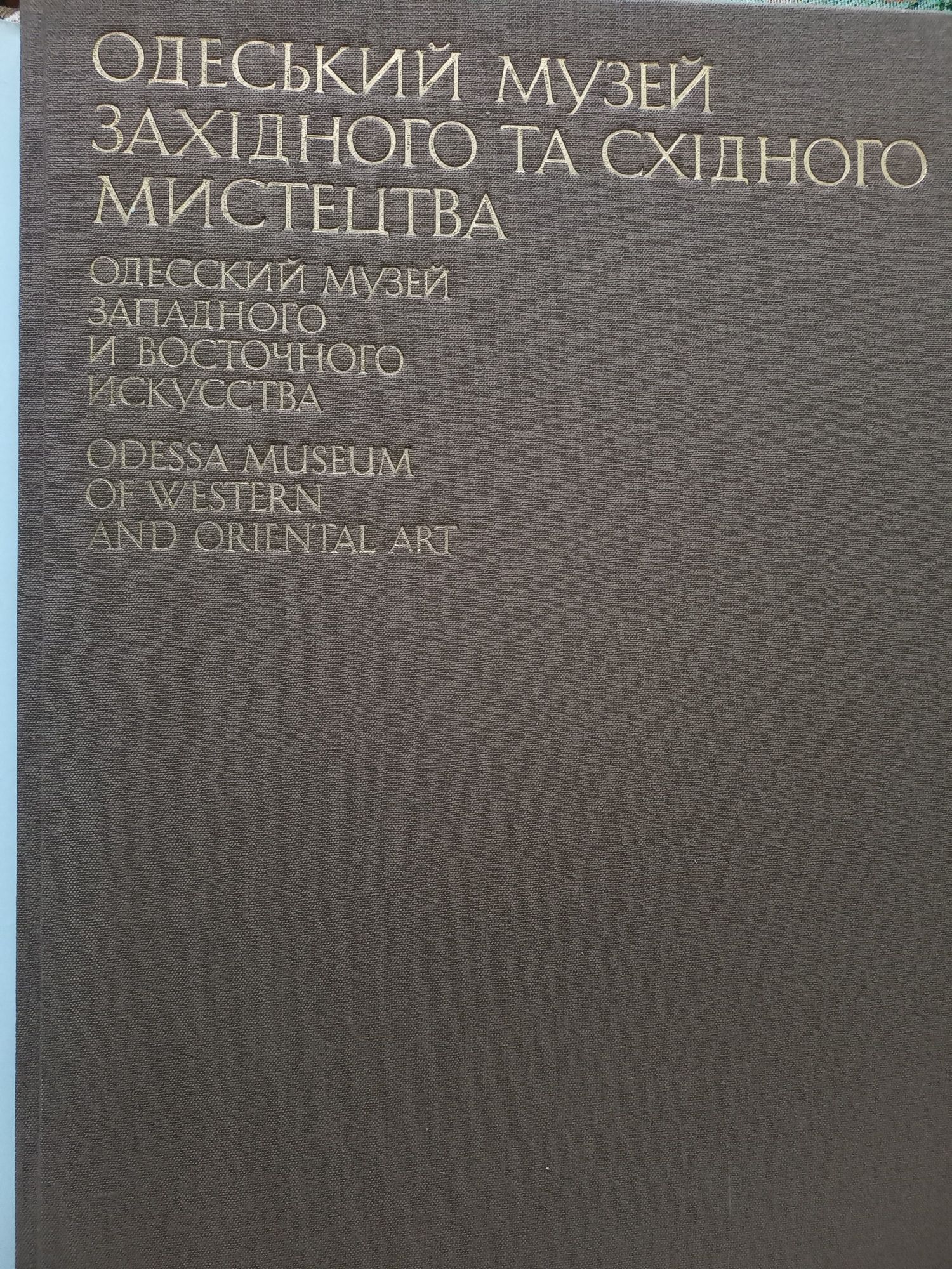 Книга "Одеський музей західного та східного мистецтва"