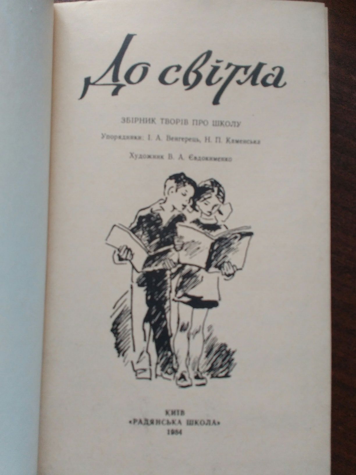 Дитяча книга "До світла"Твори про школу