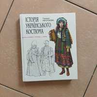 Книга "Історія українського костюма". Т. Ніколаєва, 1996 р.