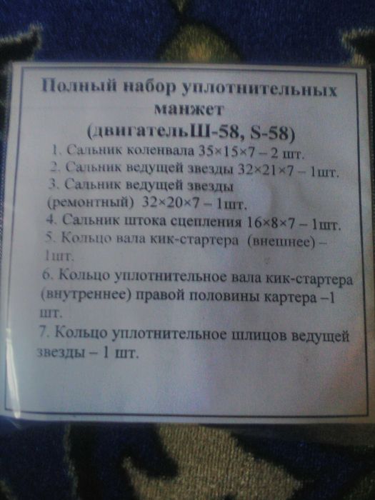 Набір сальників мопеди, мокіки з двигунами Ш-58; S-58