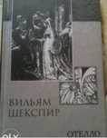 Шекспир «Отелло»