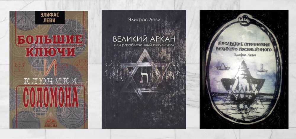 Книги Элифаса Леви Великий Аркан и другие