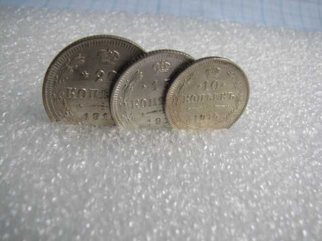 3 монеты  1915 год Российская  империя