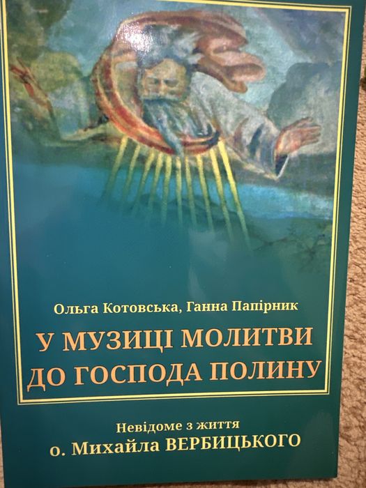 О. Котовська, Г. Папірник. У музиці молитви до господа полину