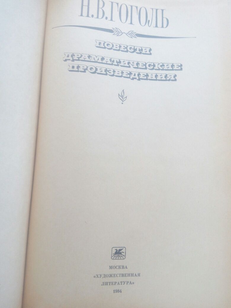 Букинистика.Книга М.В.Гоголь Вечори на хуторі біля Диканьки.