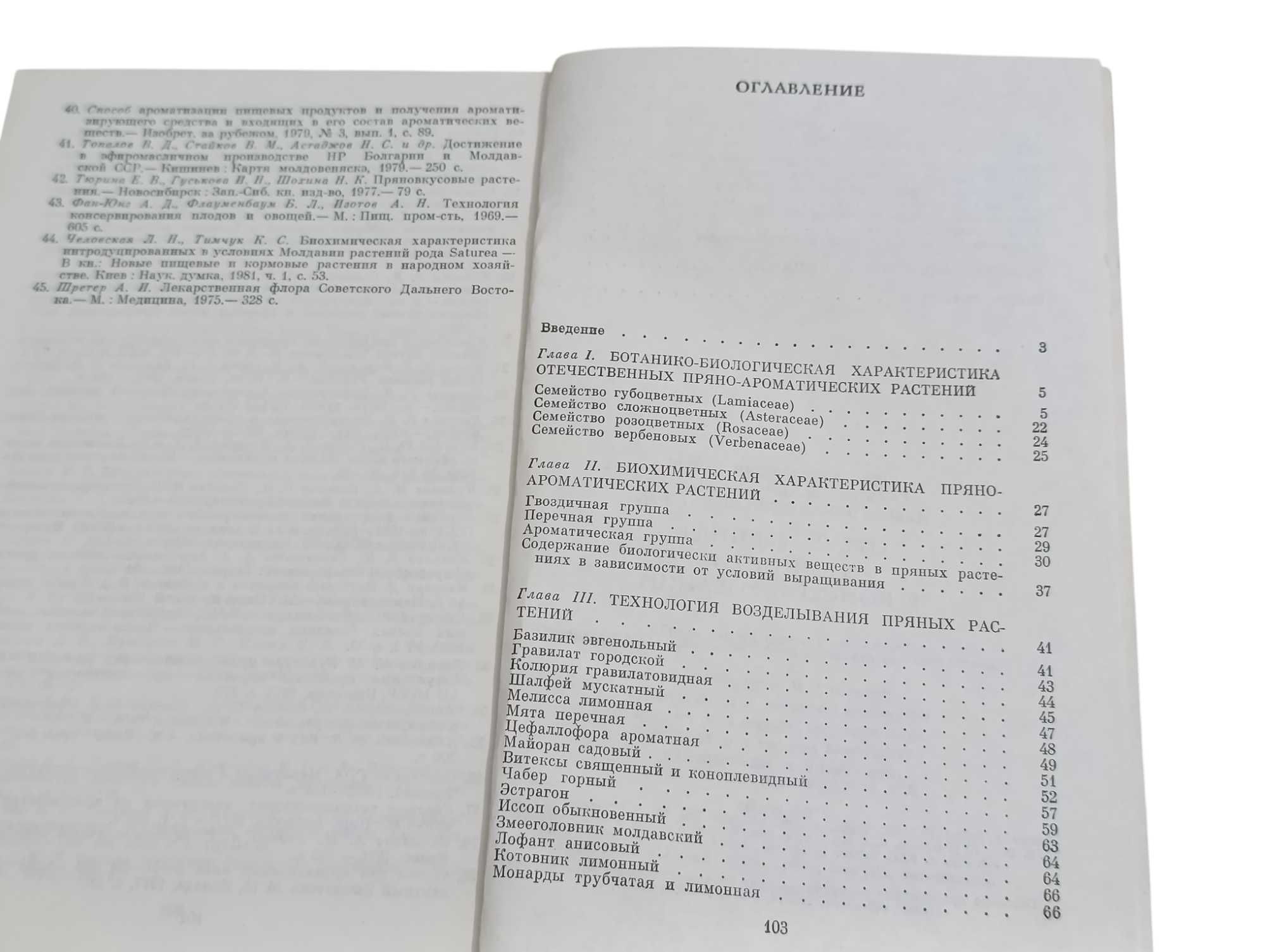 Отечественные пряности в консервировании Утеуш Ю. А.  1986