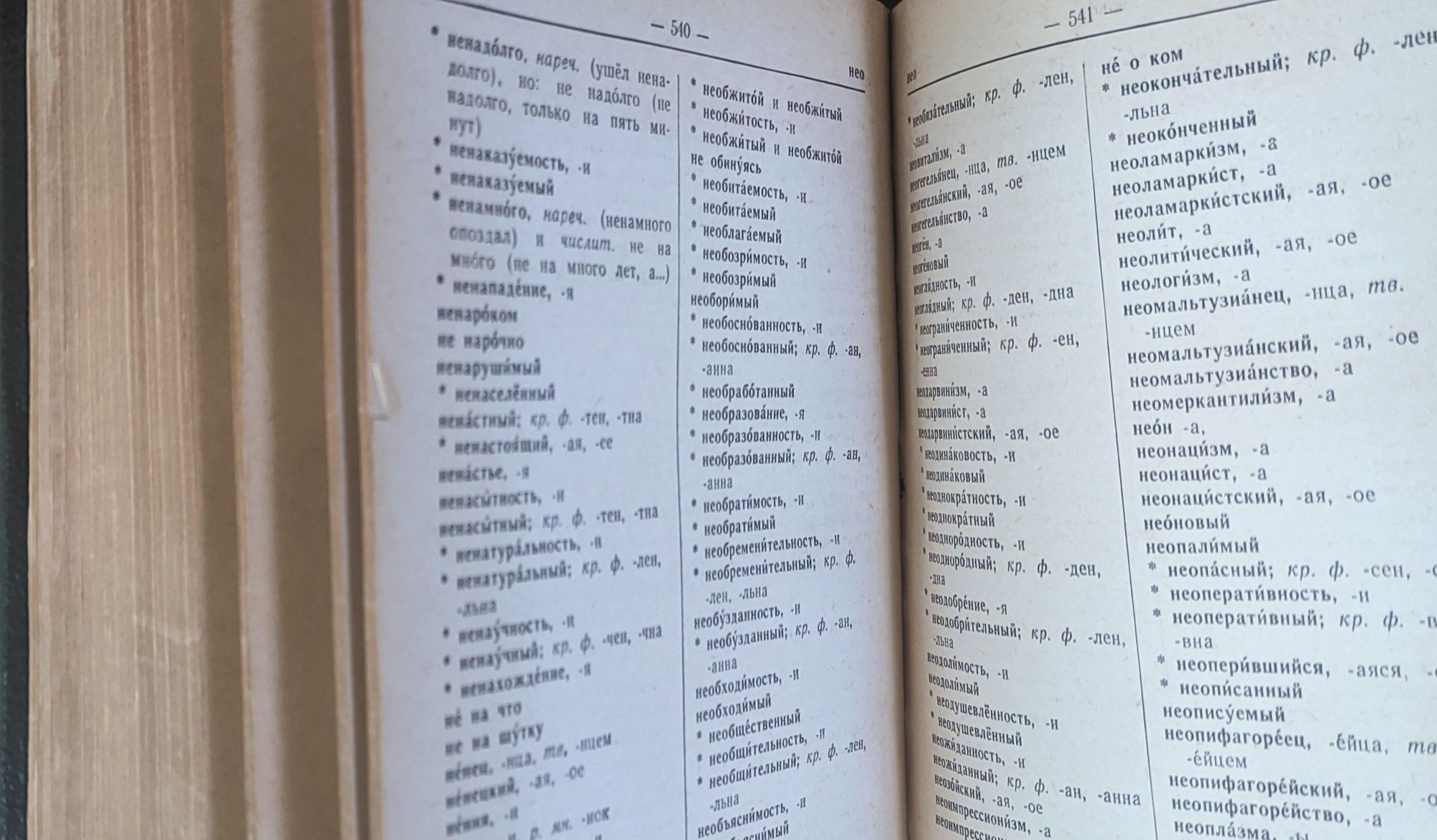 Орфографический словарь русского языка (Ред. Ожегова и Шапиро), 1957.