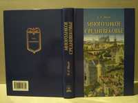 Иванов. Многоликое средневековье (средневековой замок, город, деревня)